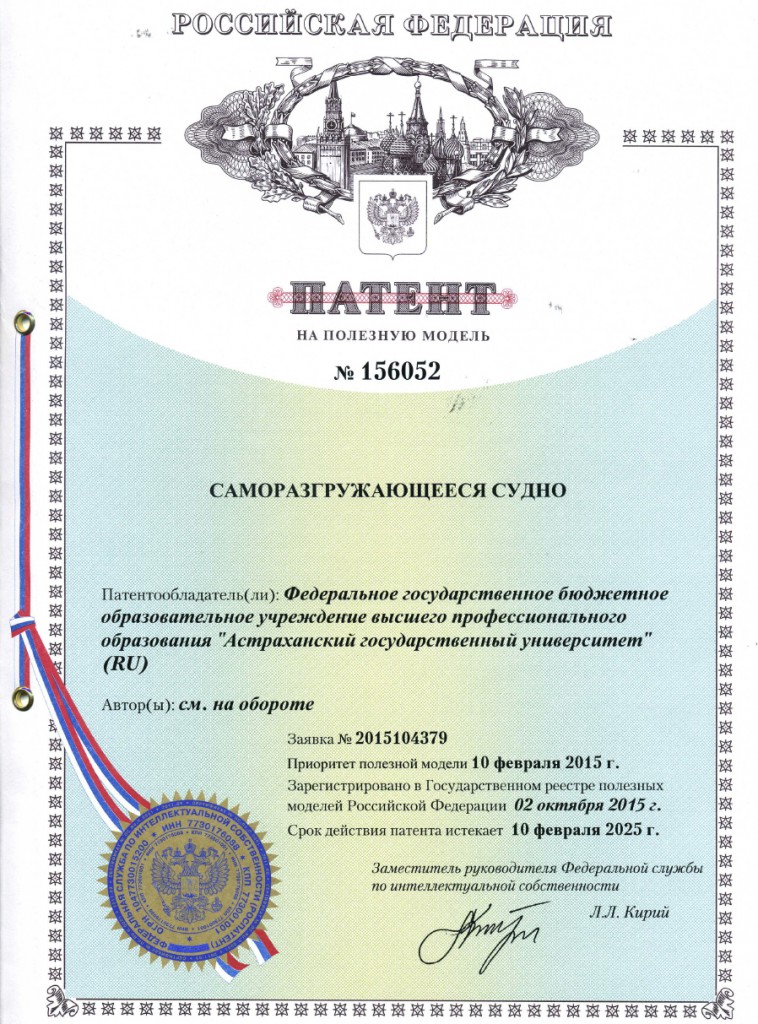 ПАТЕНТ №156052 (Саморазгружающееся судно)